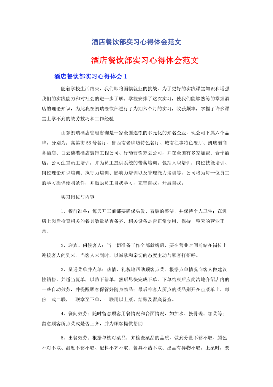 2023年酒店餐饮部实习心得体会.docx_第1页