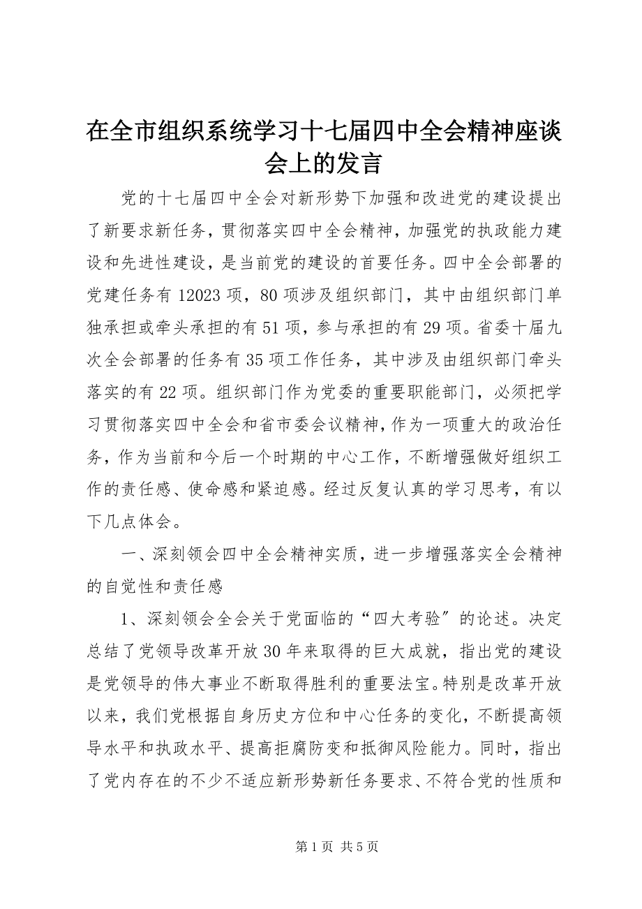 2023年在全市组织系统学习十七届四中全会精神座谈会上的讲话.docx_第1页