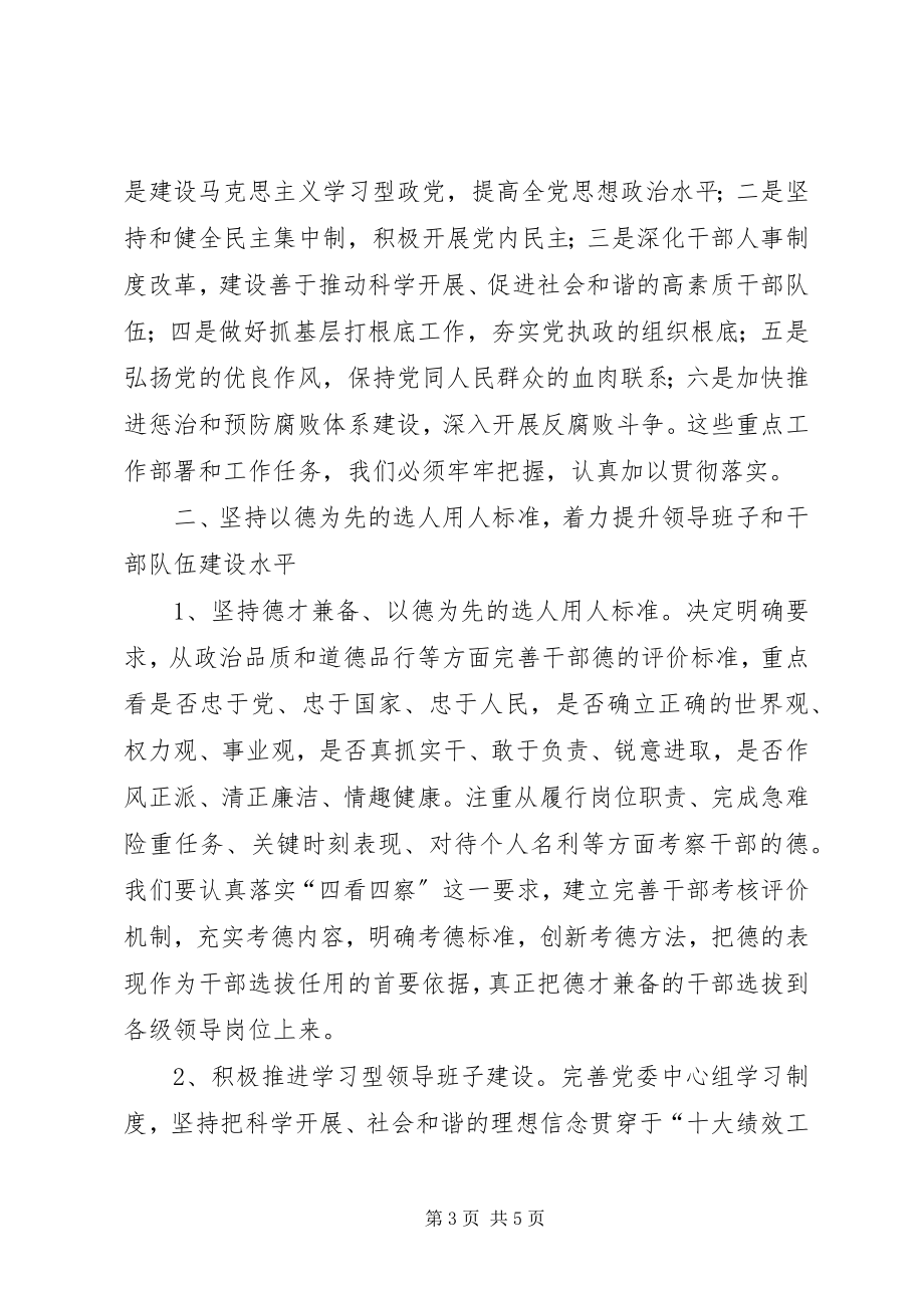 2023年在全市组织系统学习十七届四中全会精神座谈会上的讲话.docx_第3页