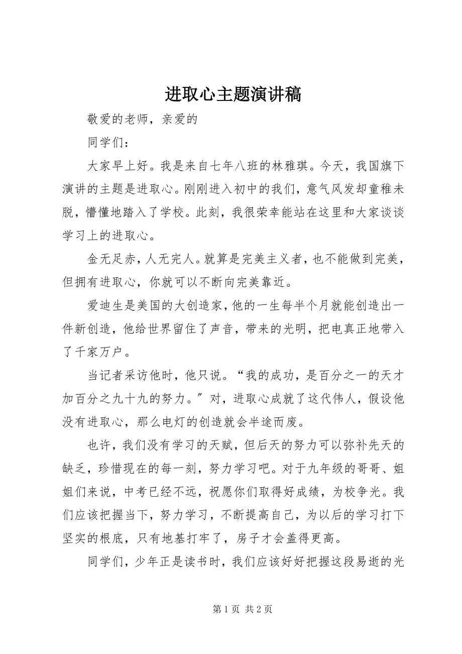 2023年进取心主题演讲稿.docx_第1页