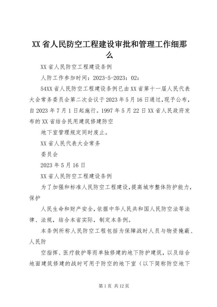 2023年XX省人民防空工程建设审批和管理工作细则.docx_第1页