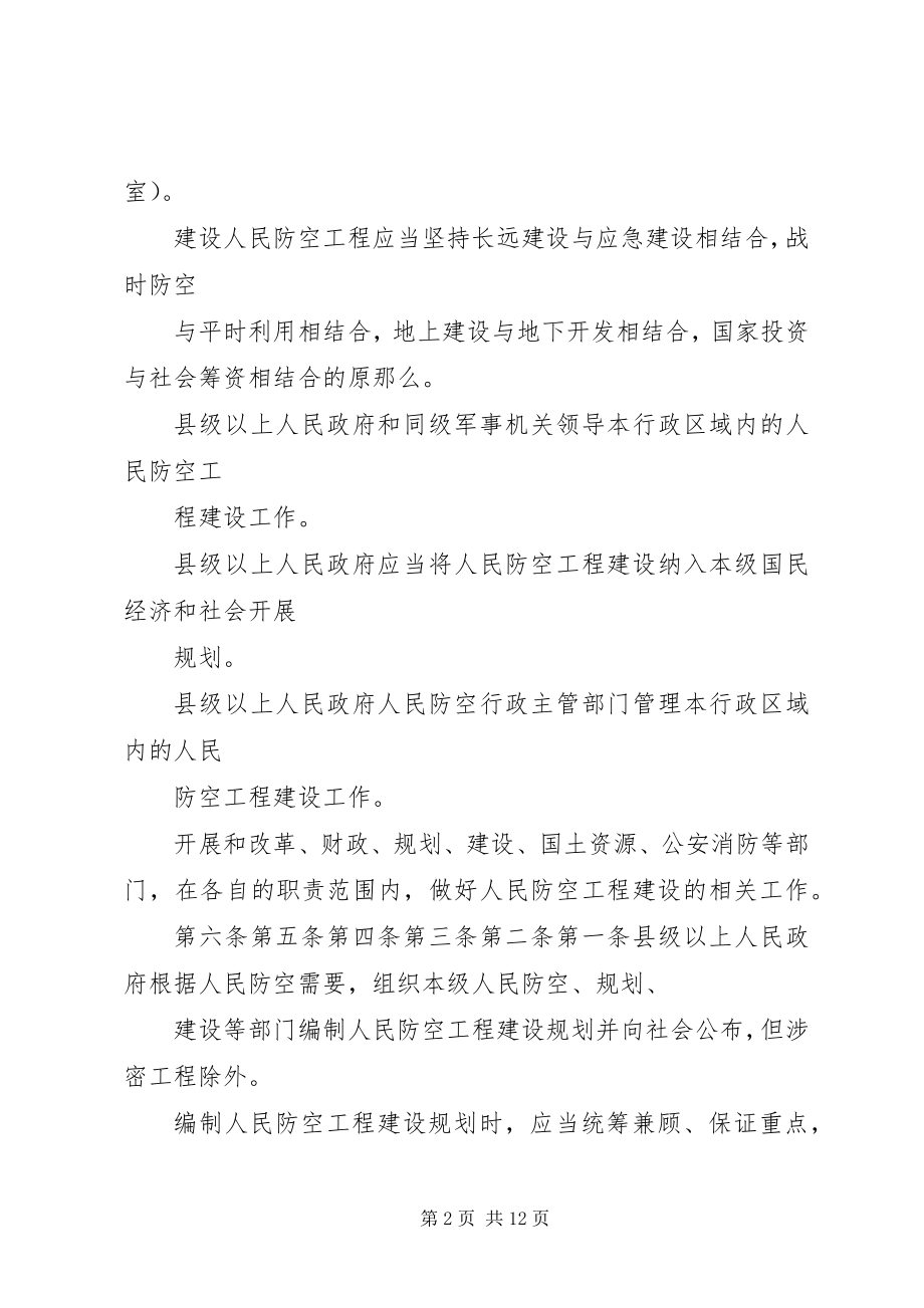 2023年XX省人民防空工程建设审批和管理工作细则.docx_第2页