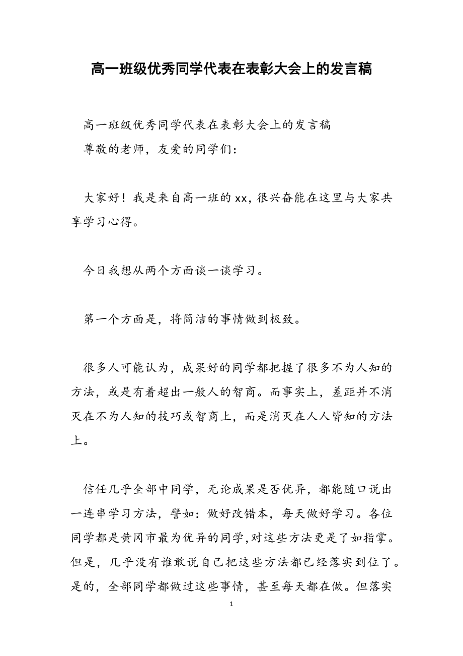 2023年高一年级优秀学生代表在表彰大会上的发言稿.doc_第1页