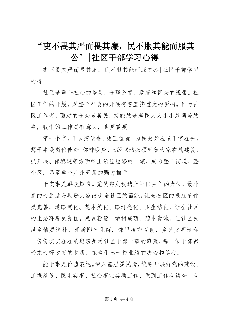 2023年“吏不畏其严而畏其廉民不服其能而服其公”社区干部学习心得新编.docx_第1页