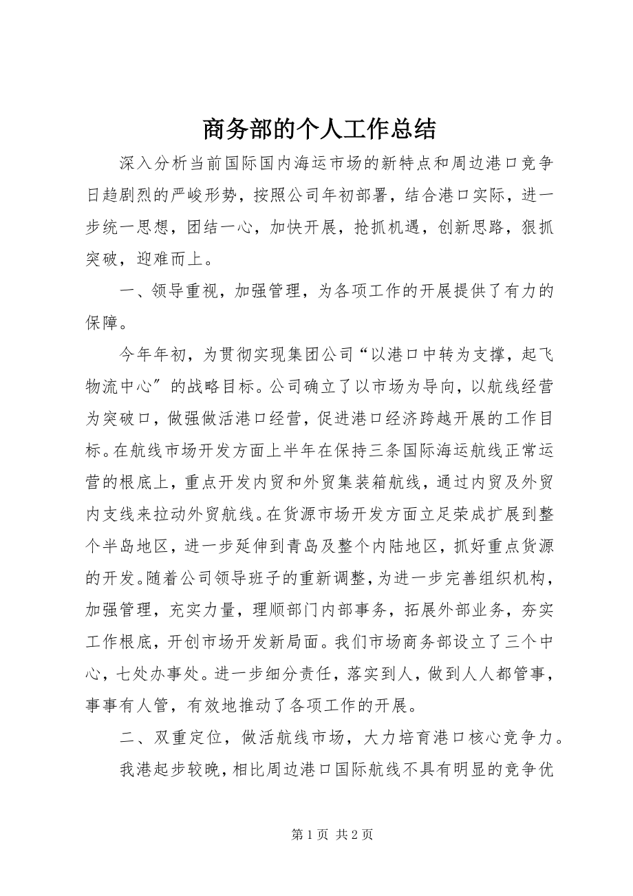 2023年商务部的个人工作总结.docx_第1页