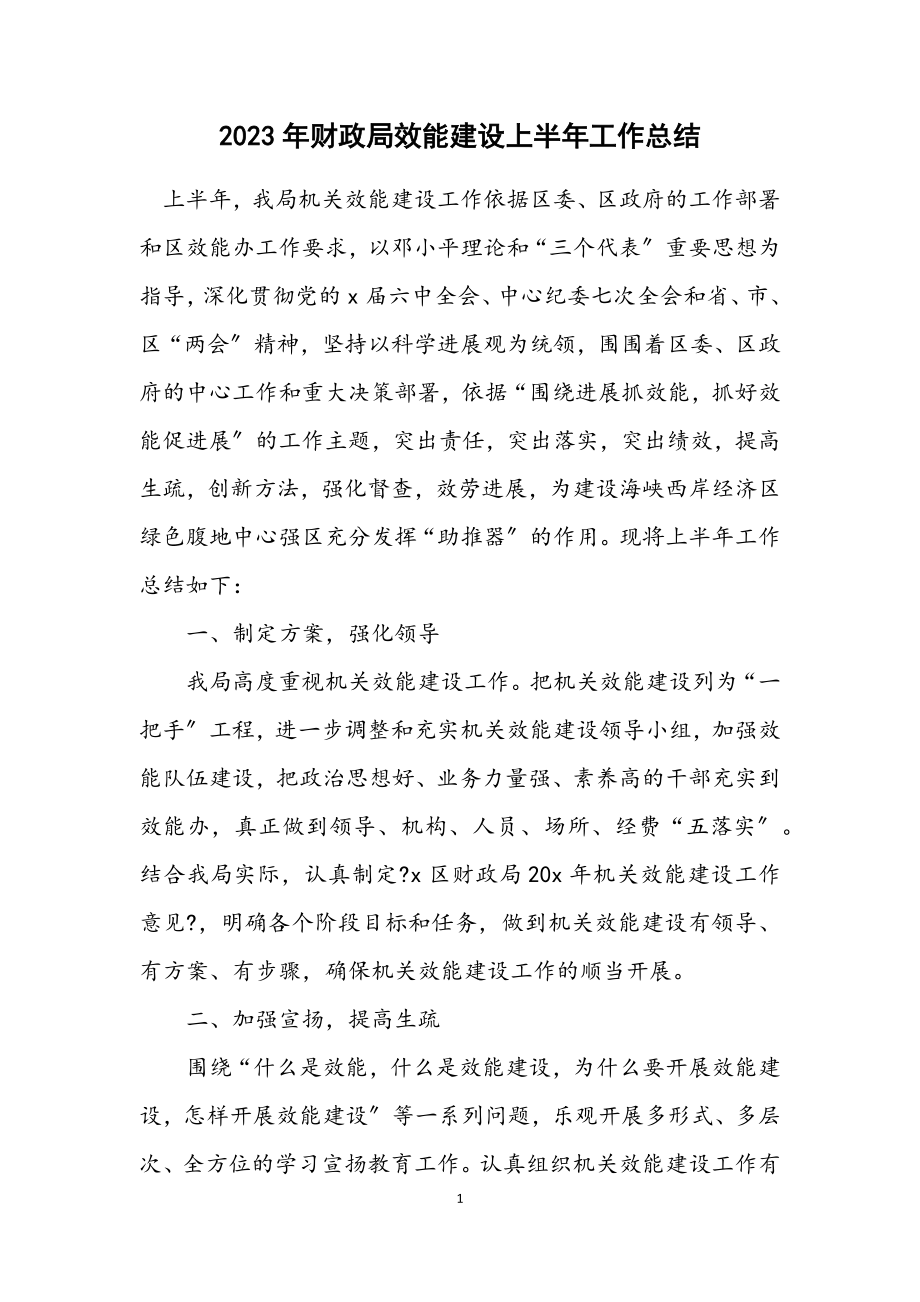 2023年财政局效能建设上半年工作总结.docx_第1页