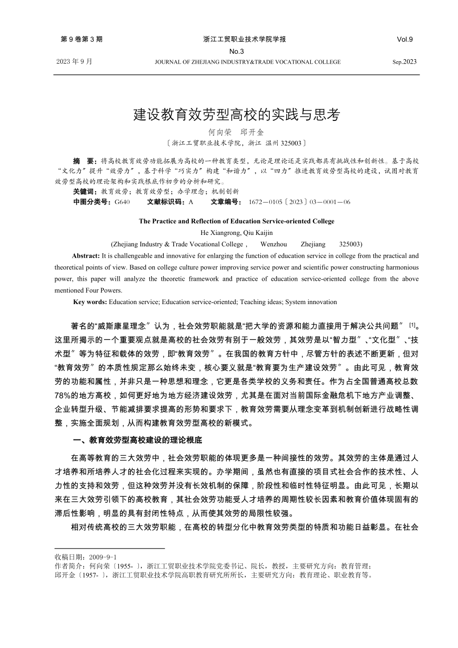 2023年精品建设教育服务型高校的实践与思考.doc_第1页