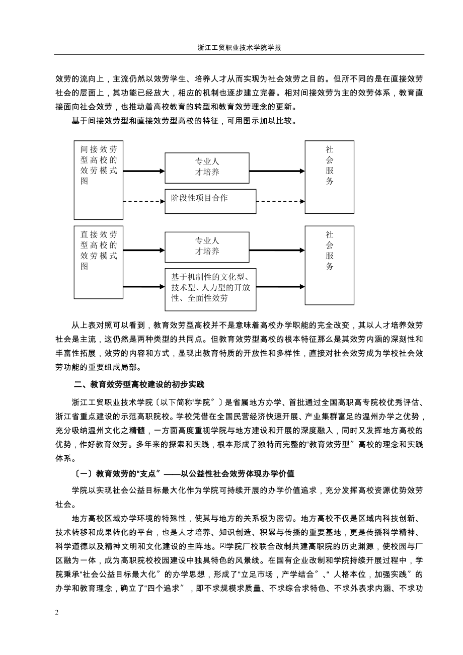 2023年精品建设教育服务型高校的实践与思考.doc_第2页