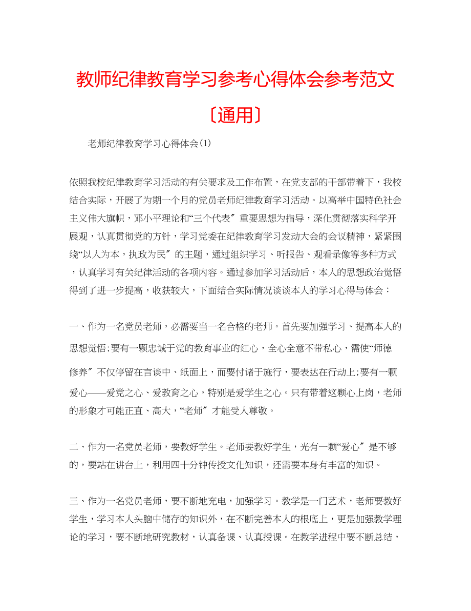 2023年教师纪律教育学习心得体会范文（通用）.docx_第1页