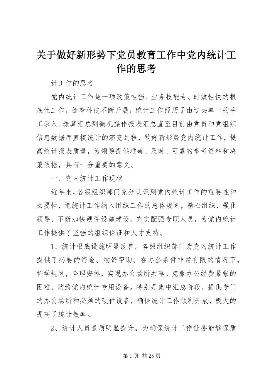 2023年做好新形势下党员教育工作中党内统计工作的思考.docx_第1页