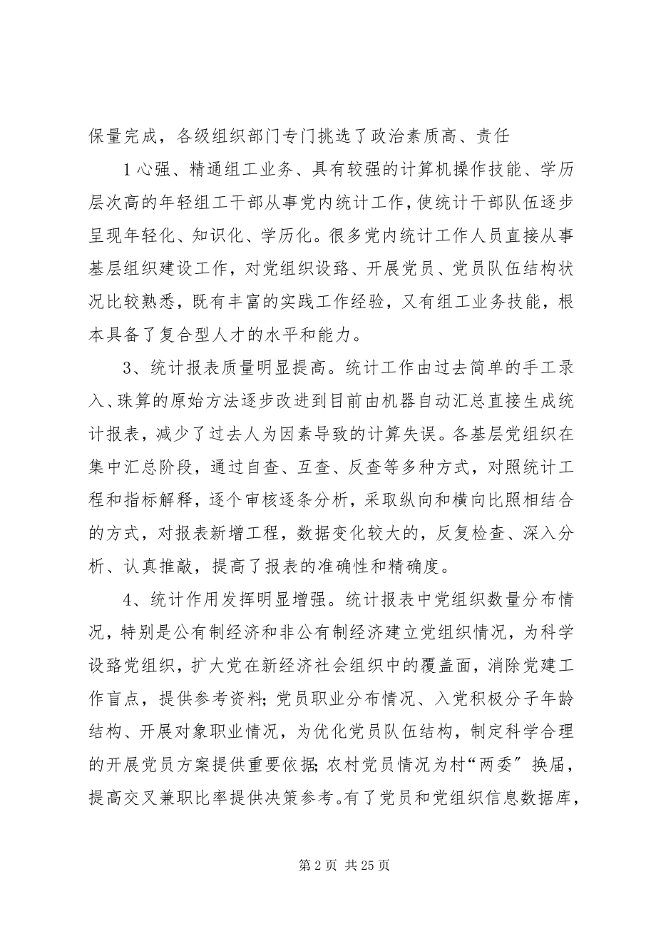 2023年做好新形势下党员教育工作中党内统计工作的思考.docx_第2页