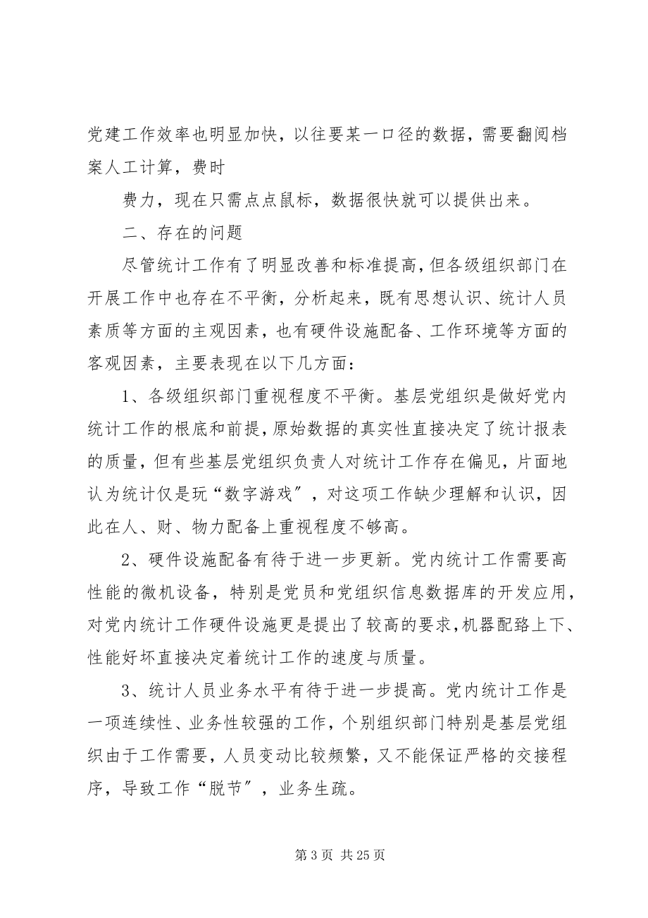 2023年做好新形势下党员教育工作中党内统计工作的思考.docx_第3页