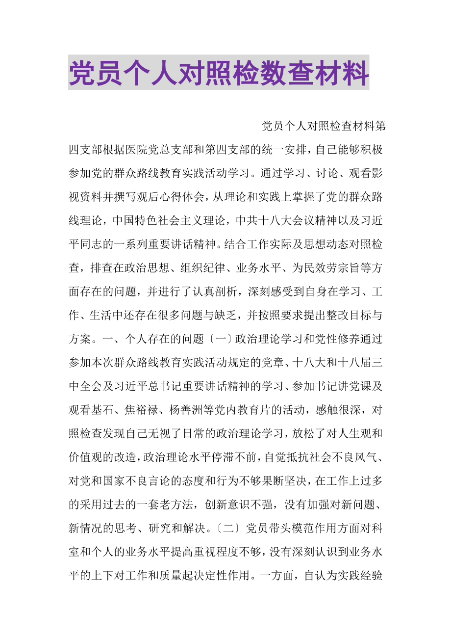 2023年党员个人对照检数查材料.doc_第1页