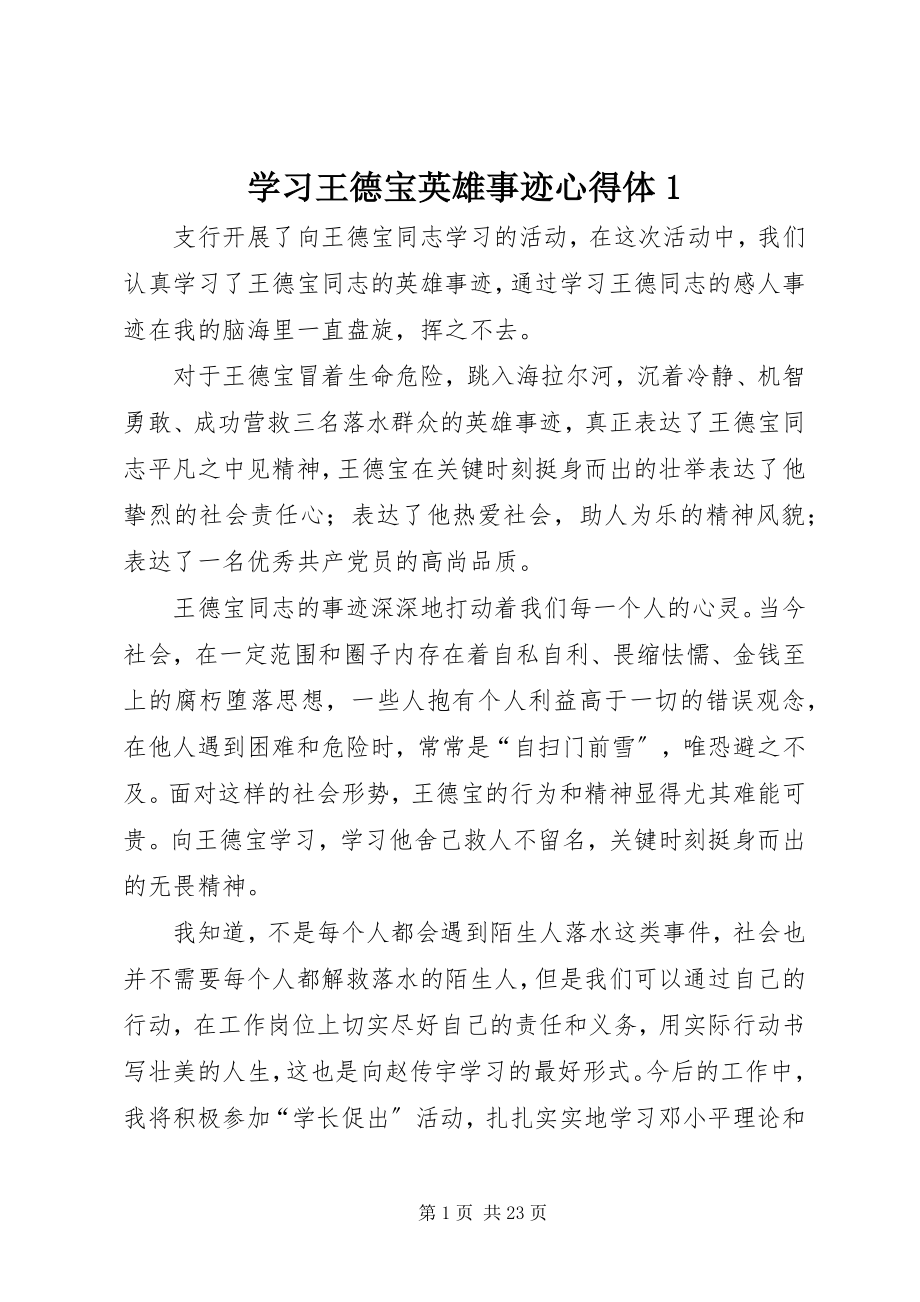 2023年学习王德宝英雄事迹心得体1.docx_第1页