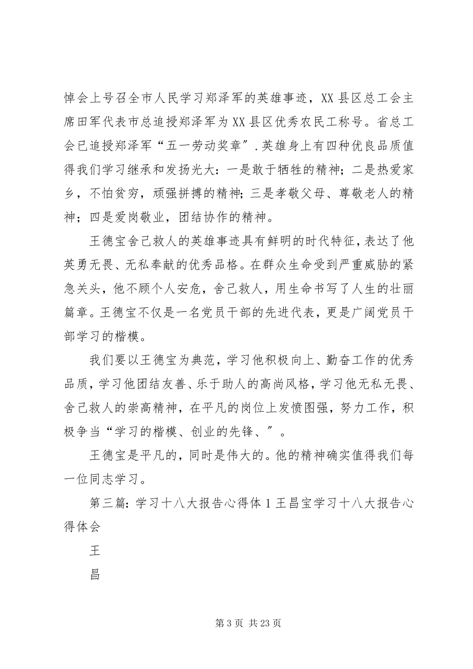 2023年学习王德宝英雄事迹心得体1.docx_第3页