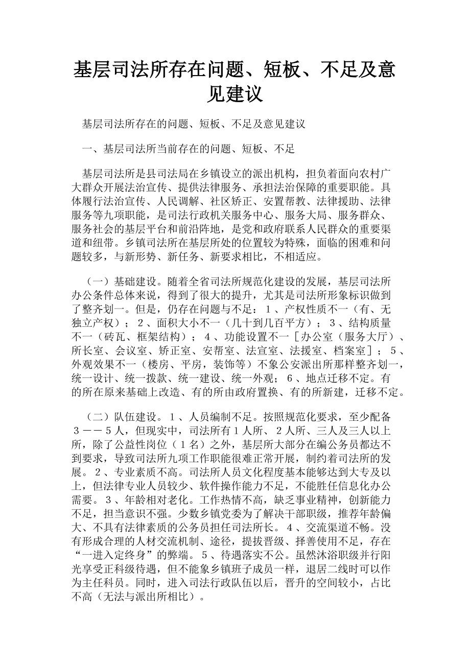 2023年基层司法所存在问题短板不足及意见建议.doc_第1页