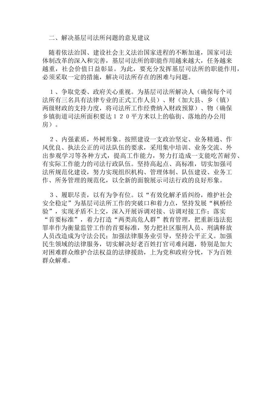 2023年基层司法所存在问题短板不足及意见建议.doc_第3页