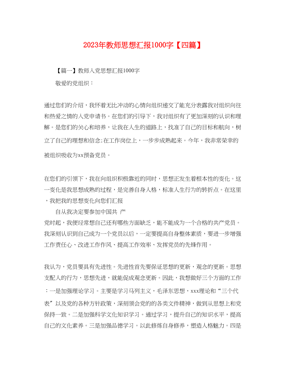 2023年教师思想汇报1000字四篇.docx_第1页