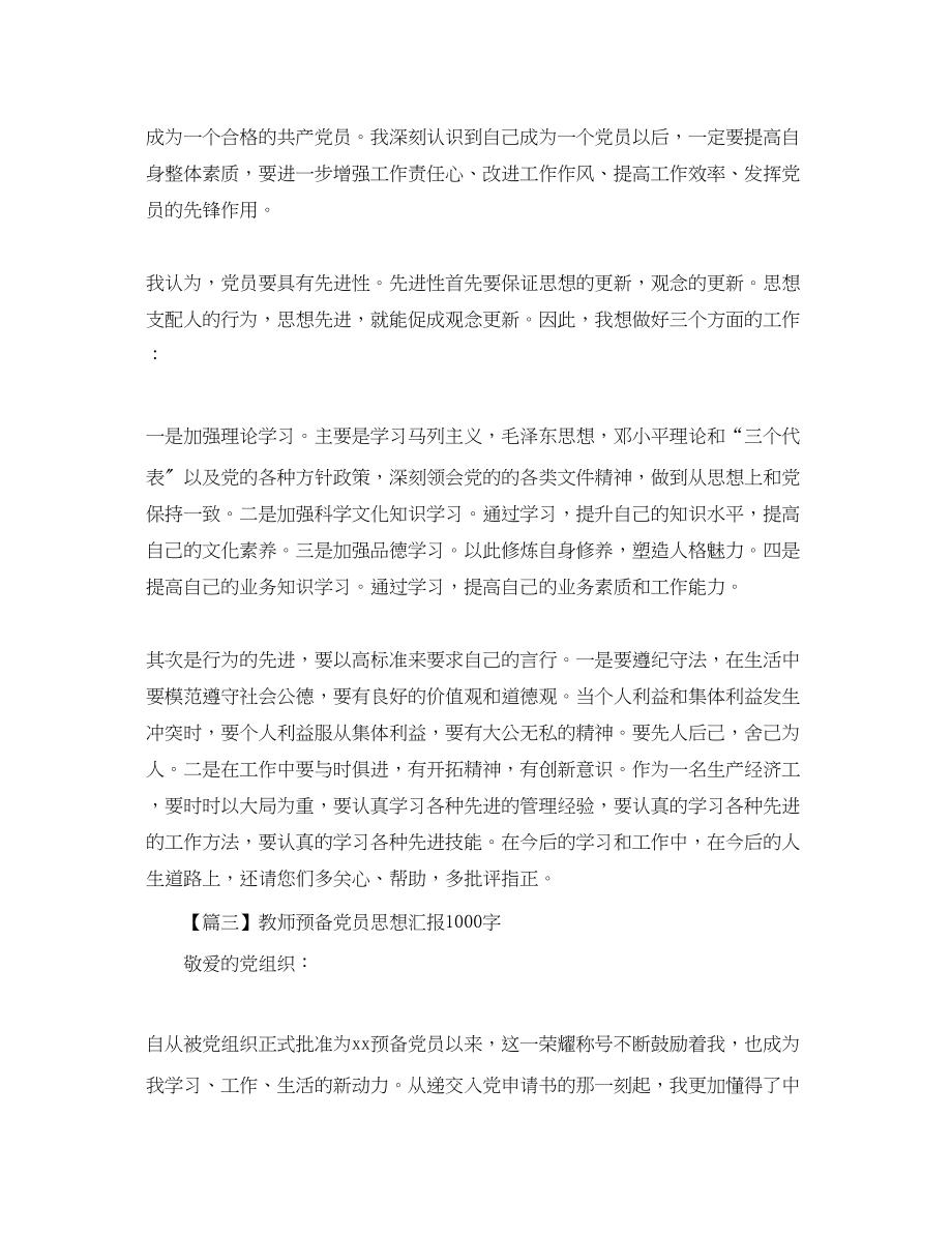 2023年教师思想汇报1000字四篇.docx_第3页