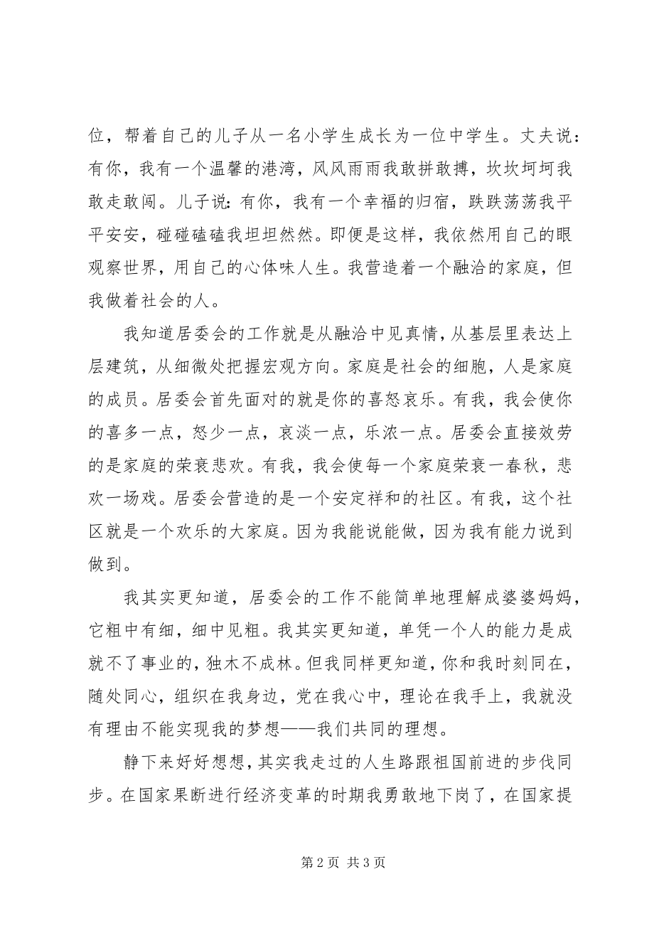 2023年居委会主任的竞聘演讲稿.docx_第2页