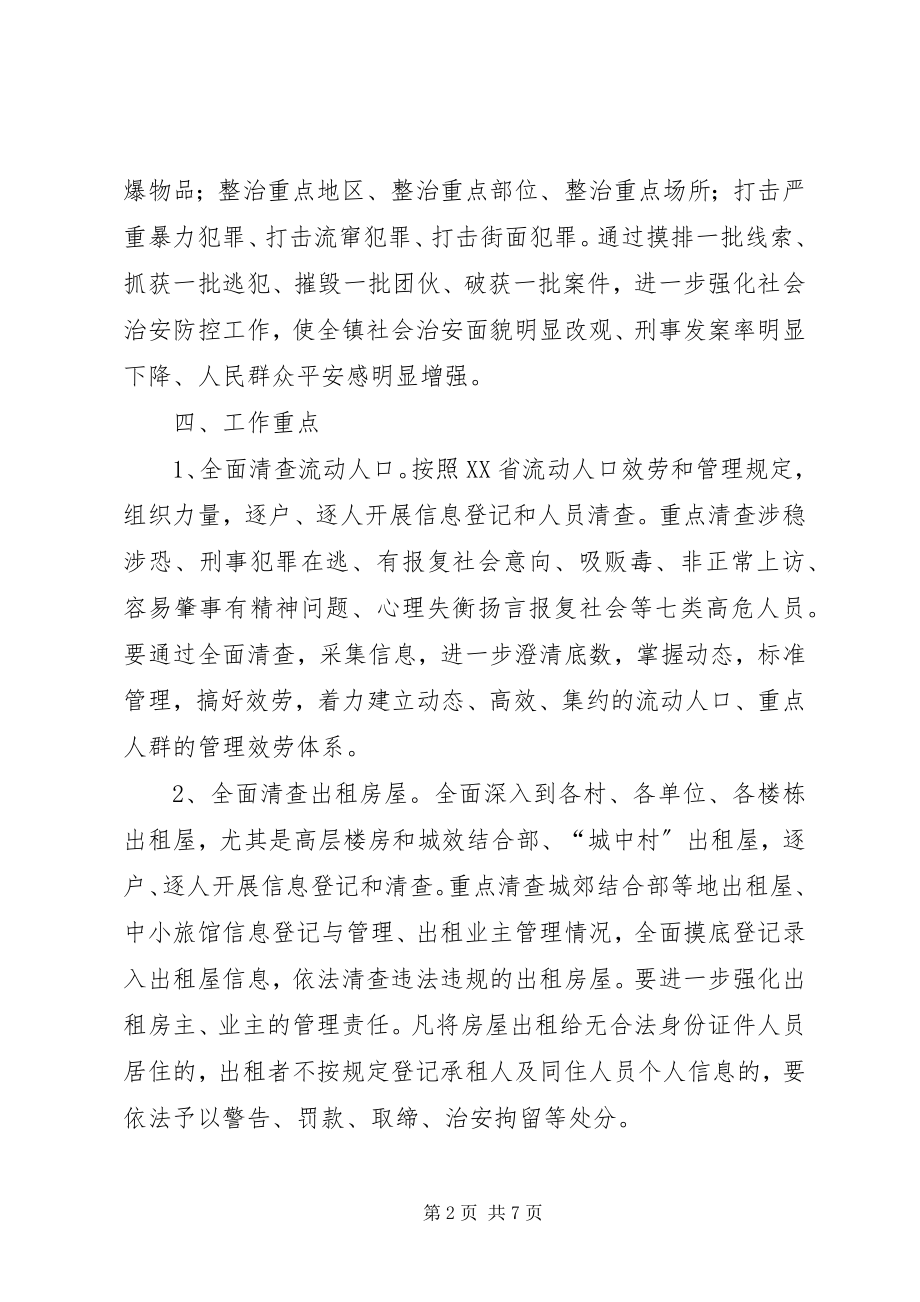 2023年XX镇夏季严打整治行动方案新编.docx_第2页