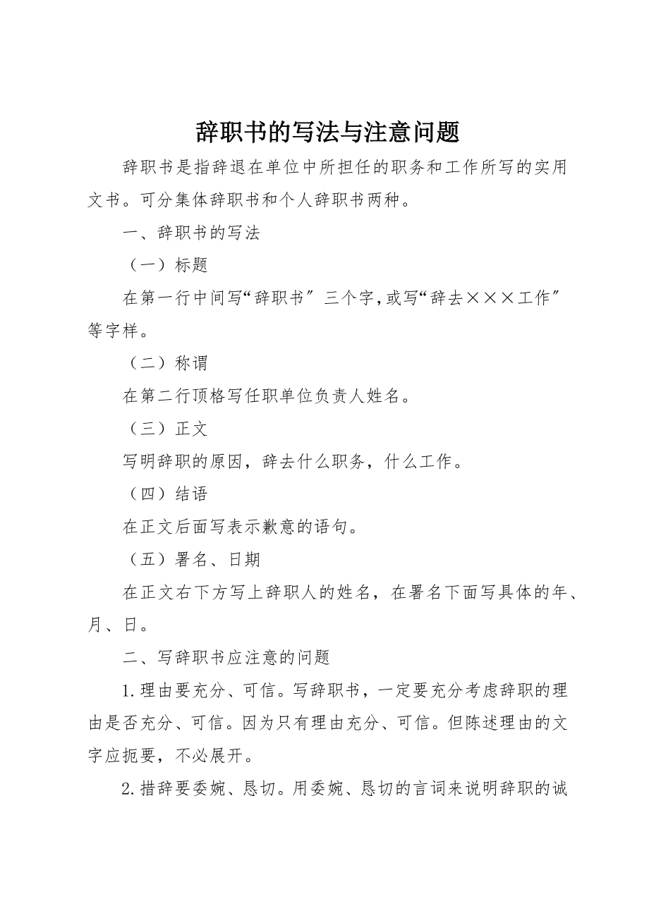 2023年辞职书的写法与注意问题新编.docx_第1页