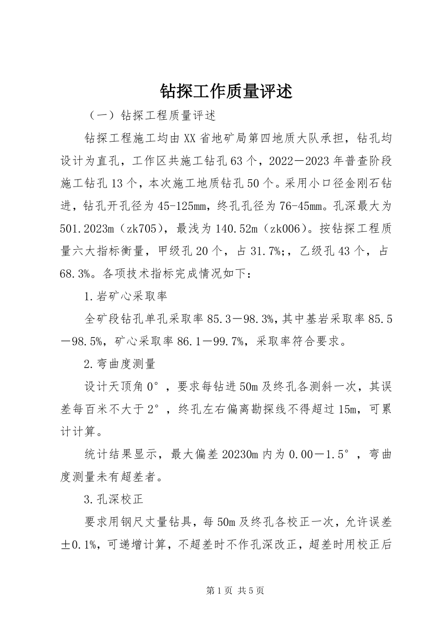 2023年钻探工作质量评述.docx_第1页