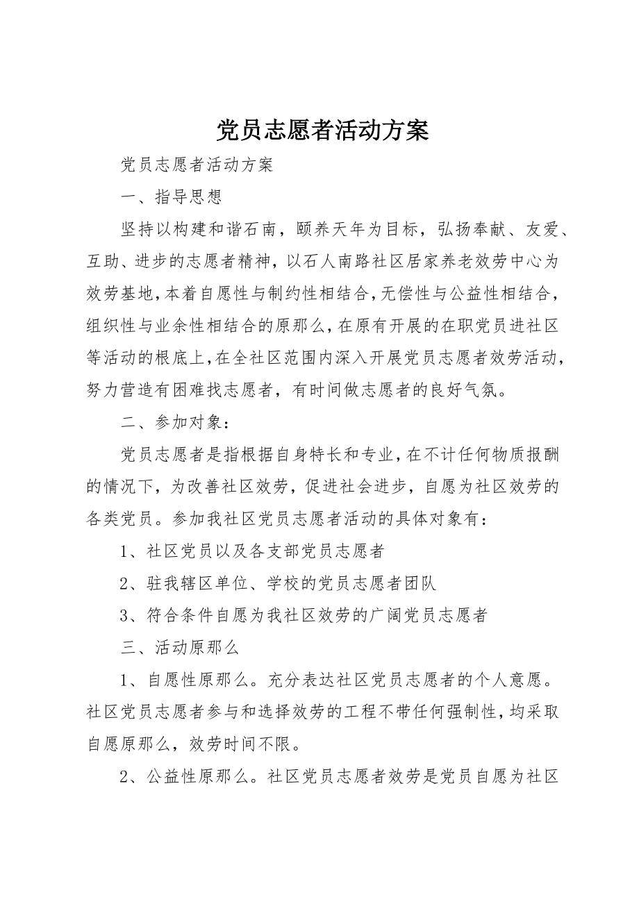 2023年党员志愿者活动方案.docx_第1页