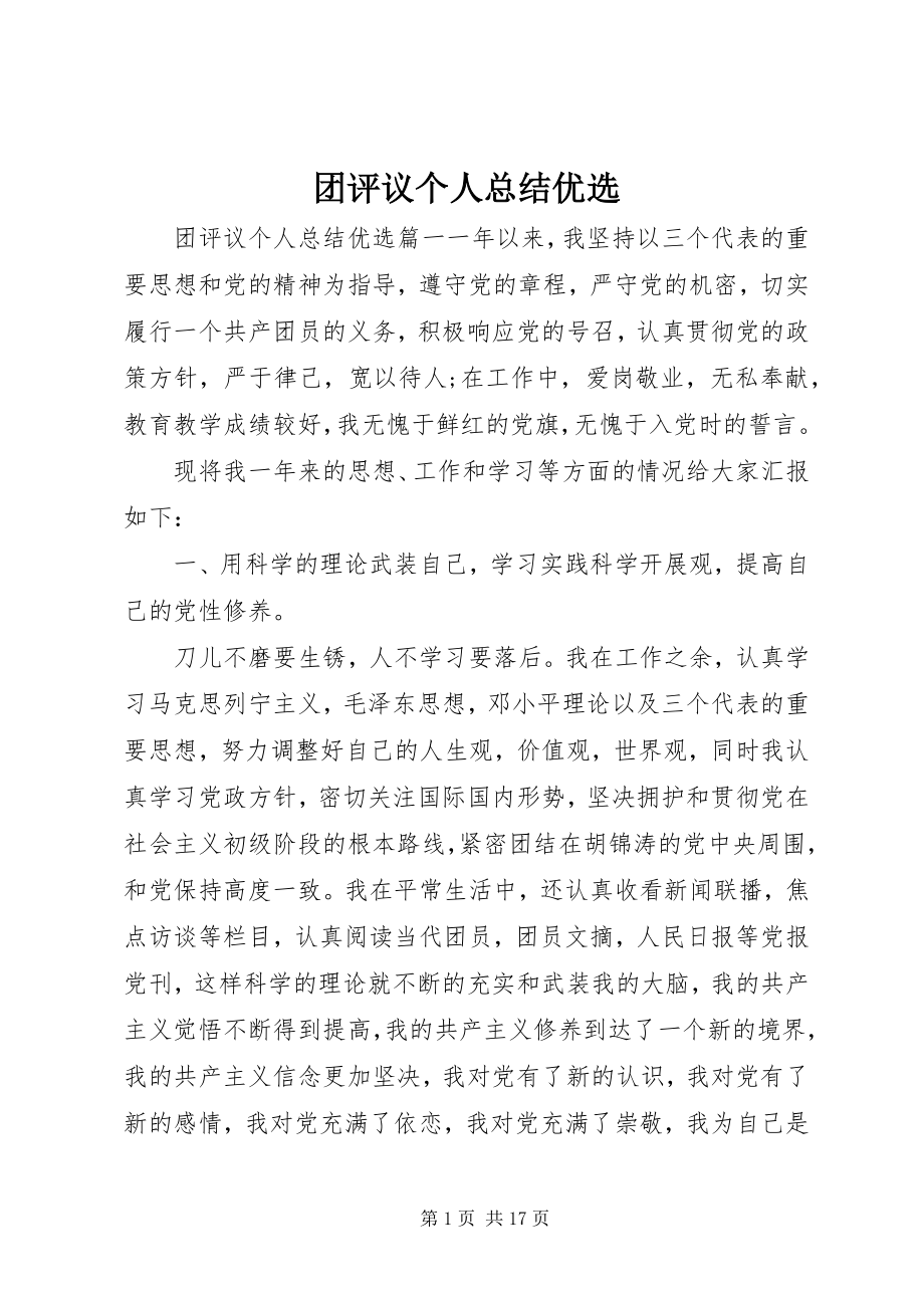 2023年团评议个人总结优选.docx_第1页