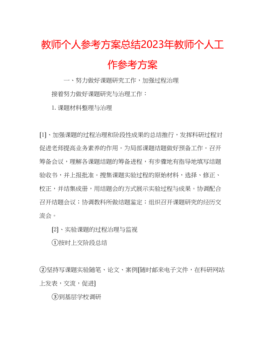 2023年教师个人计划总结教师个人工作计划.docx_第1页