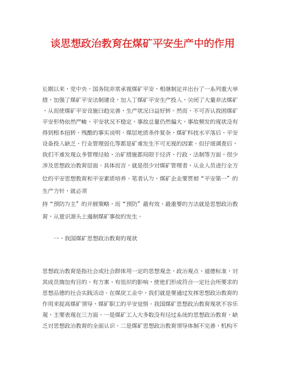 2023年《安全管理论文》之谈思想政治教育在煤矿安全生产中的作用.docx_第1页