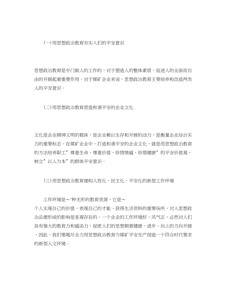 2023年《安全管理论文》之谈思想政治教育在煤矿安全生产中的作用.docx_第3页