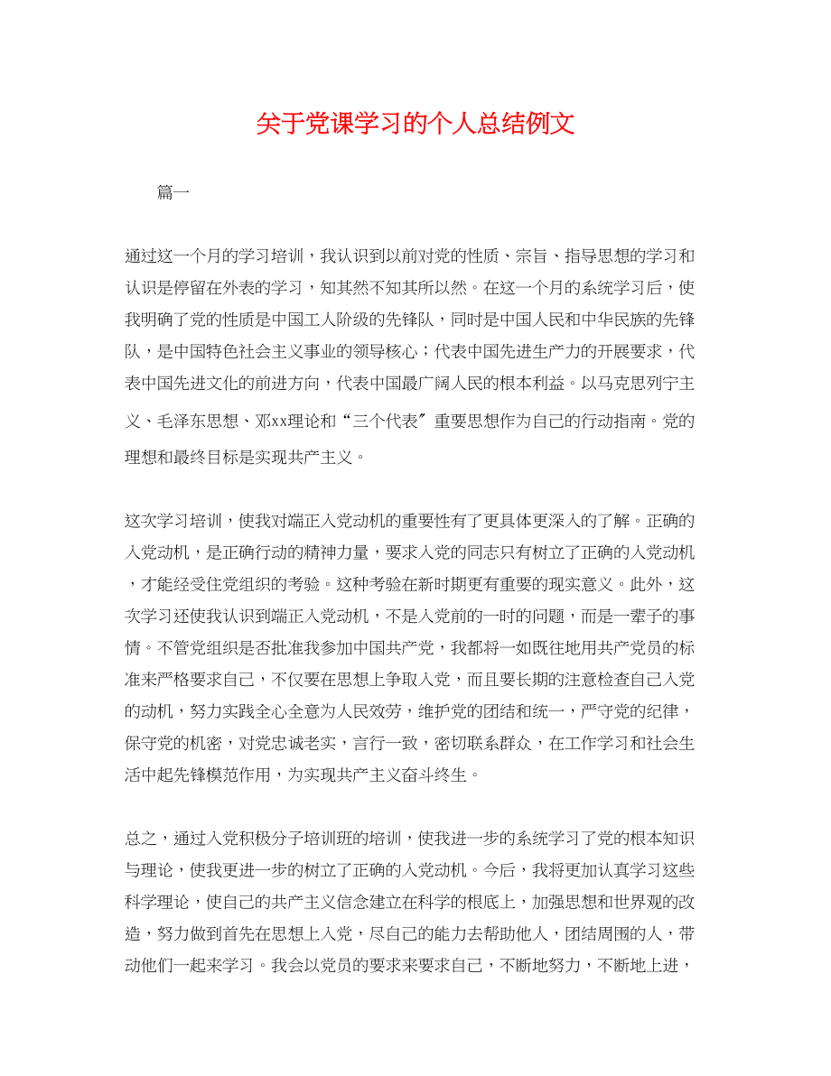 2023年关于党课学习的个人总结例文.docx_第1页