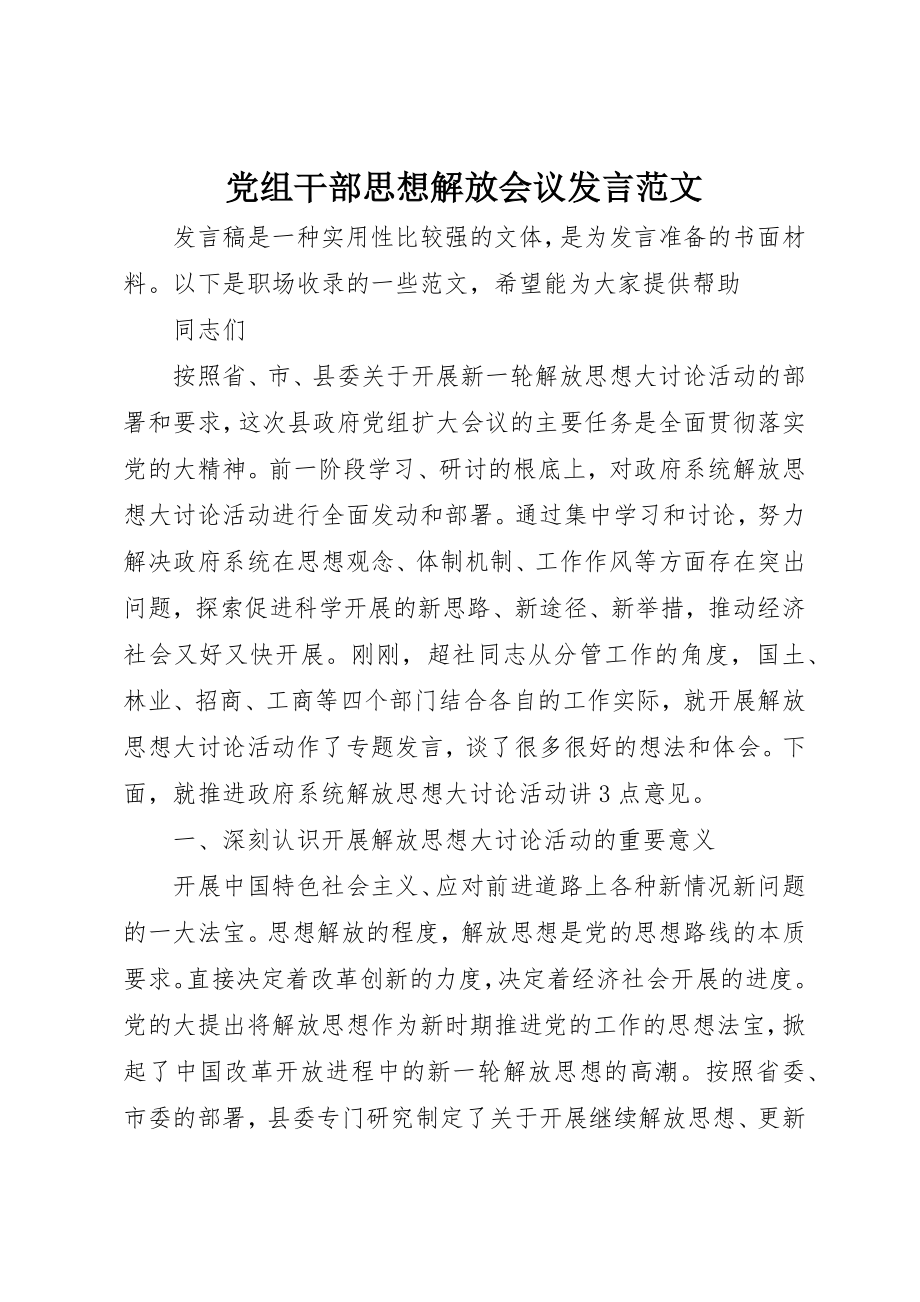 2023年党组干部思想解放会议讲话2.docx_第1页