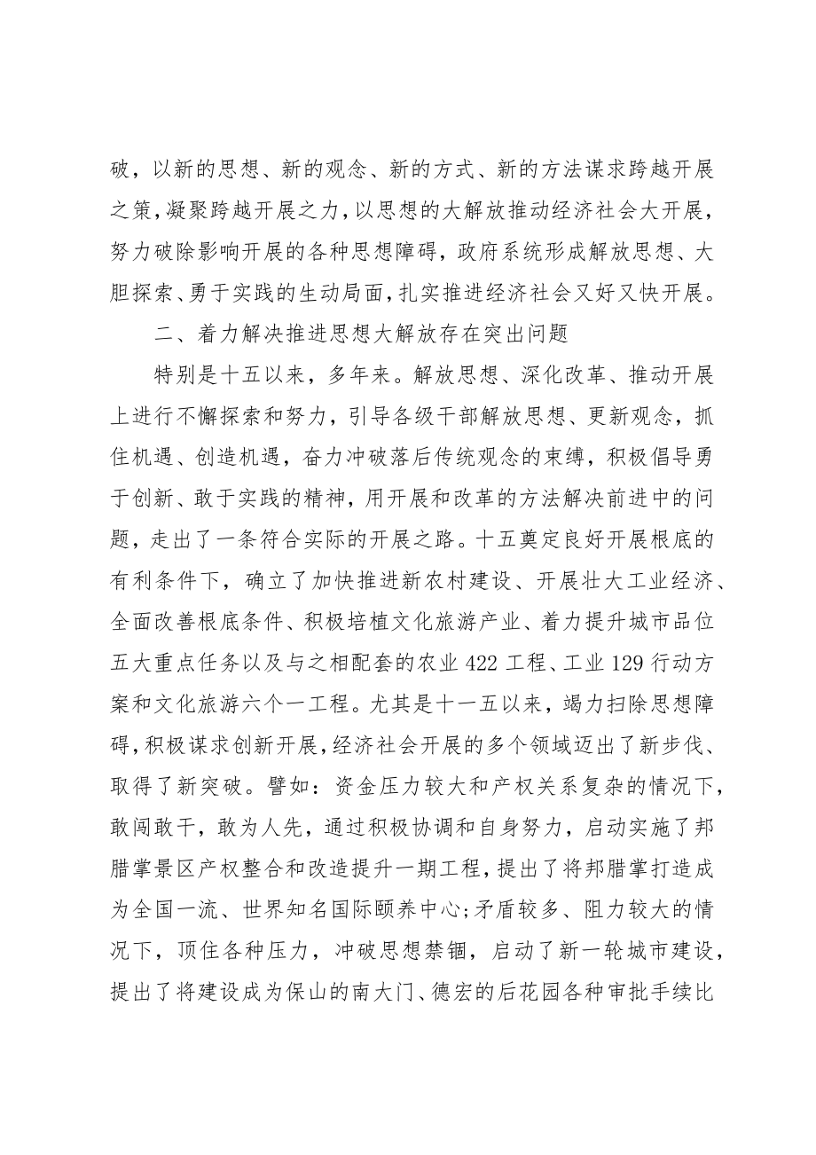 2023年党组干部思想解放会议讲话2.docx_第3页