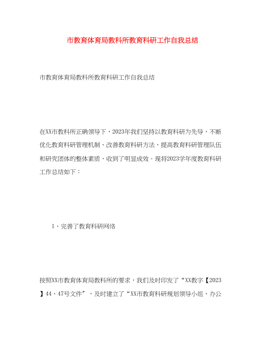 2023年市教科所教育科研工作自我总结.docx_第1页