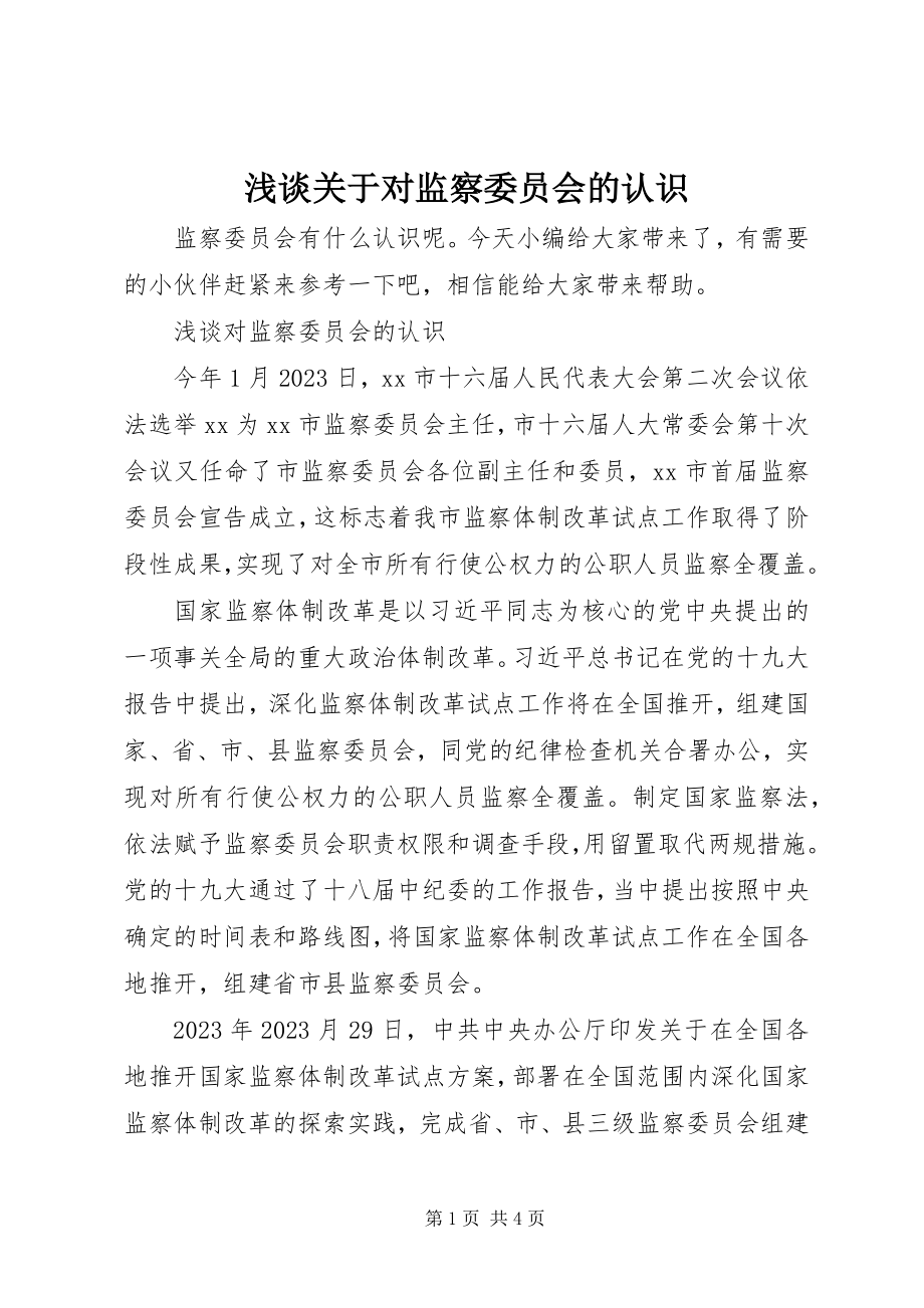 2023年浅谈关于对监察委员会的认识.docx_第1页