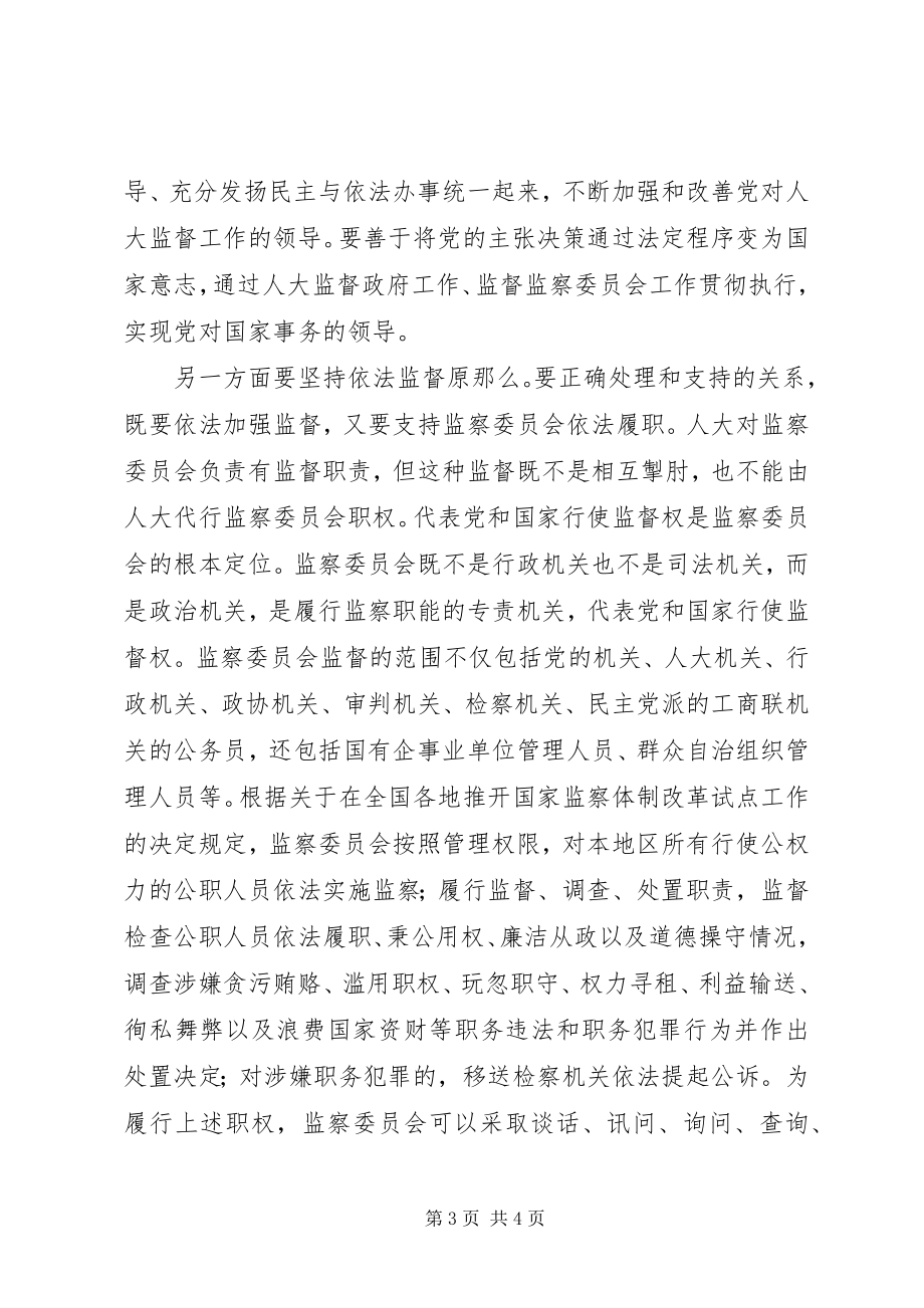 2023年浅谈关于对监察委员会的认识.docx_第3页