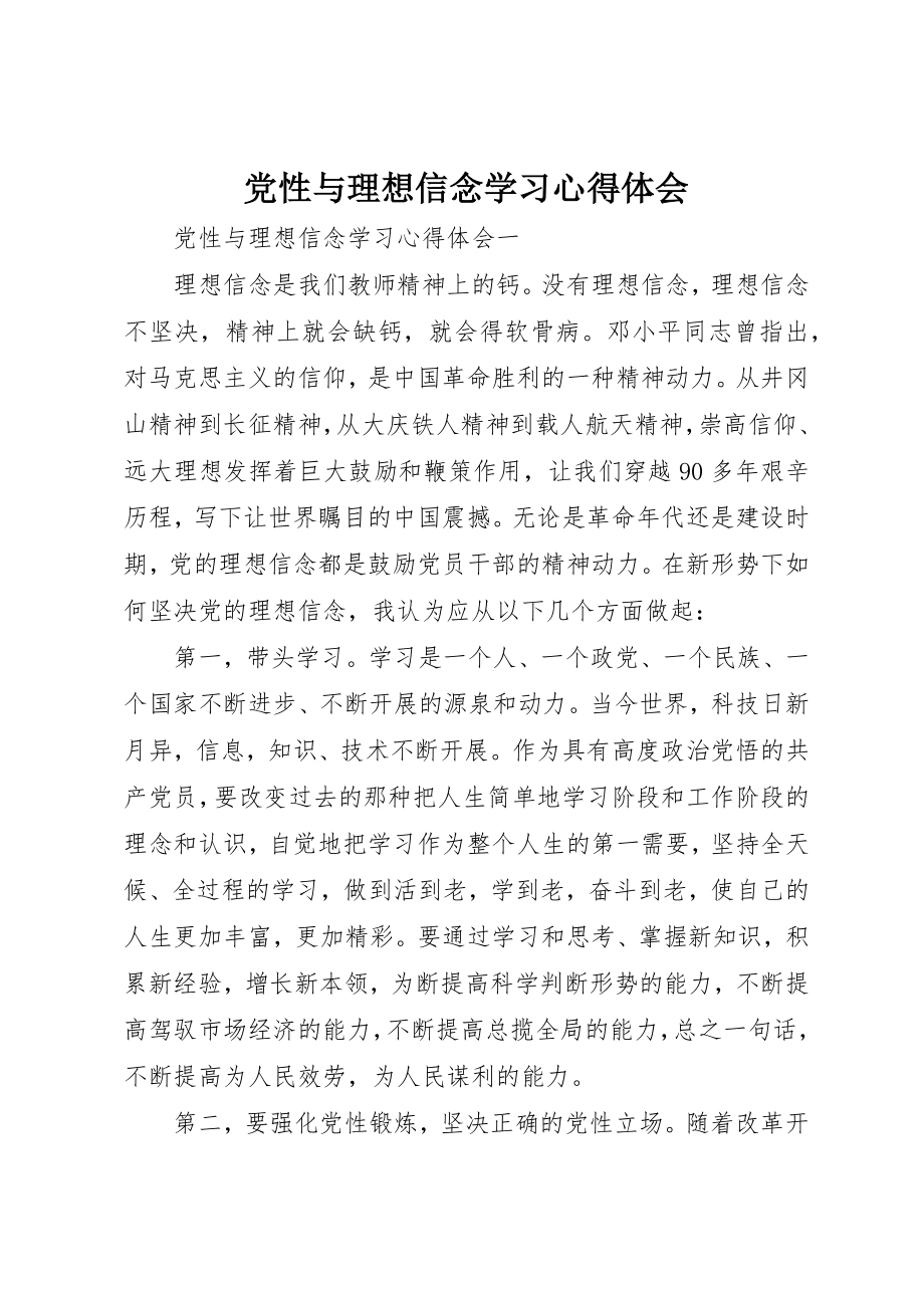 2023年党性与理想信念学习心得体会.docx_第1页