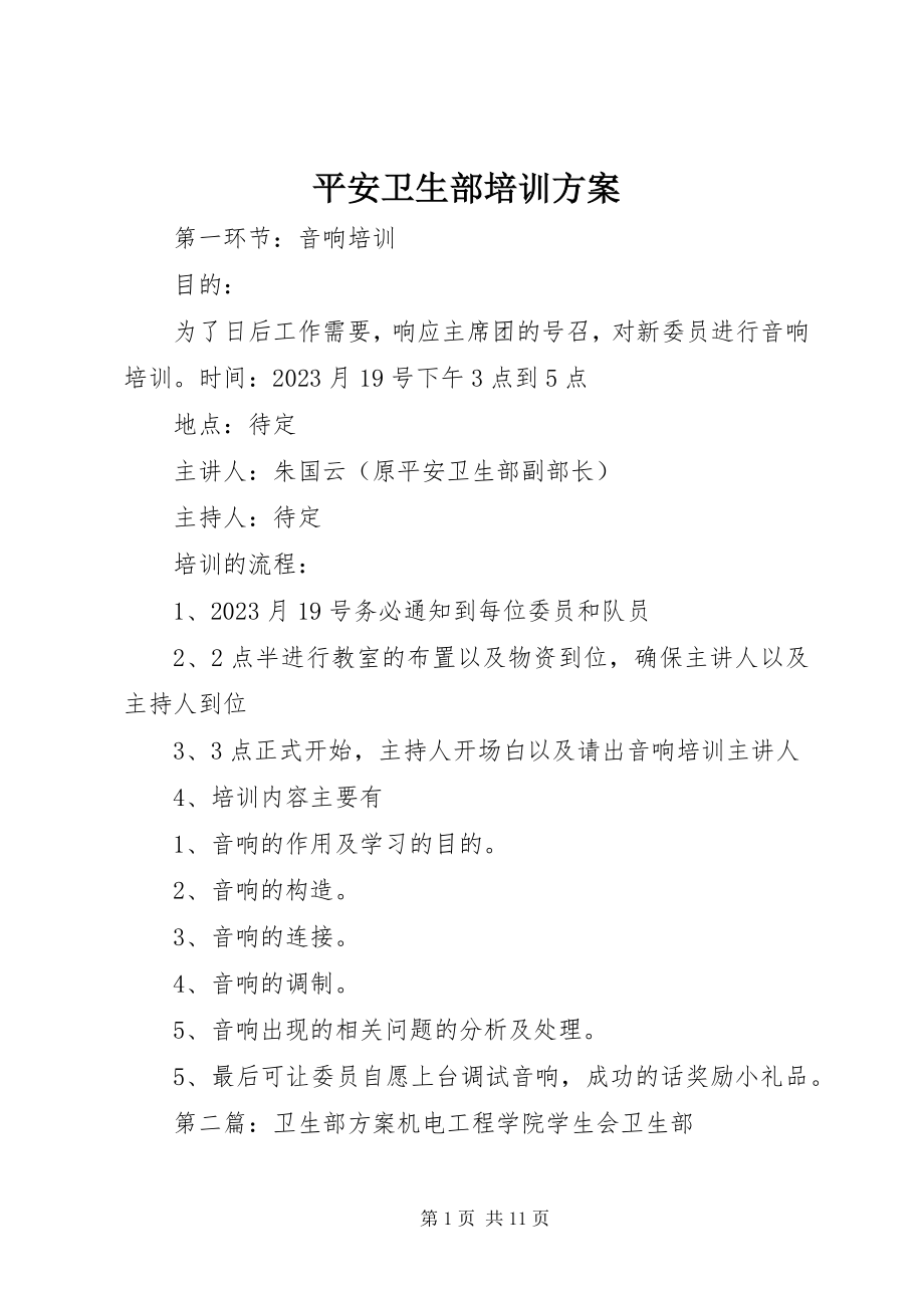 2023年安全卫生部培训计划新编.docx_第1页