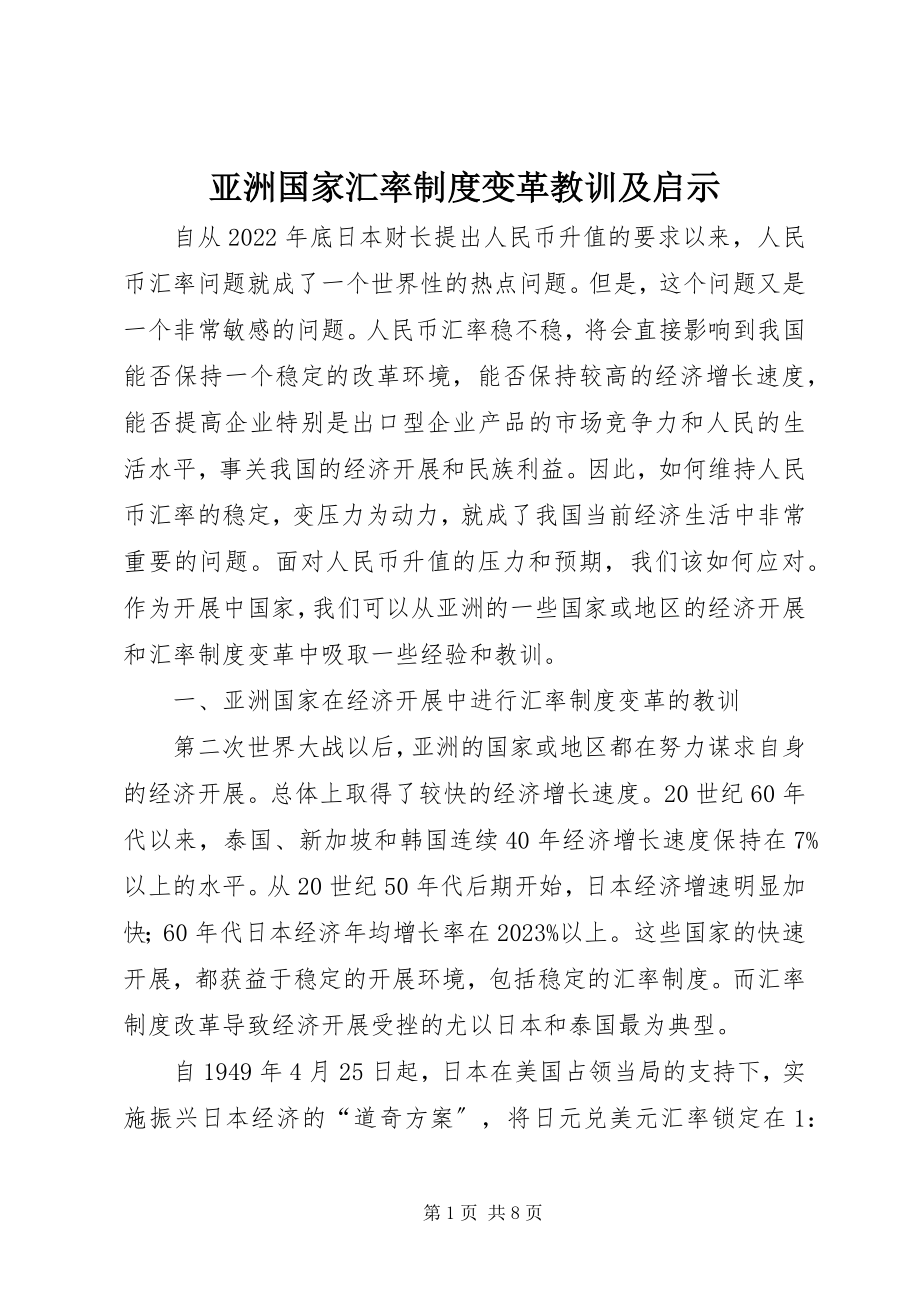 2023年亚洲国家汇率制度变革教训及启示.docx_第1页