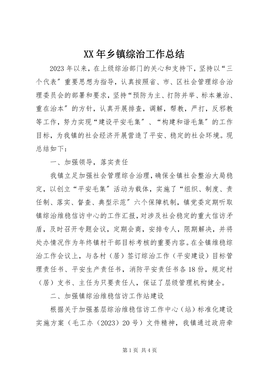 2023年乡镇综治工作总结.docx_第1页