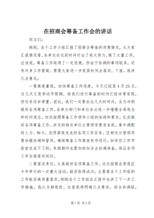 2023年在招商会筹备工作会的致辞.docx