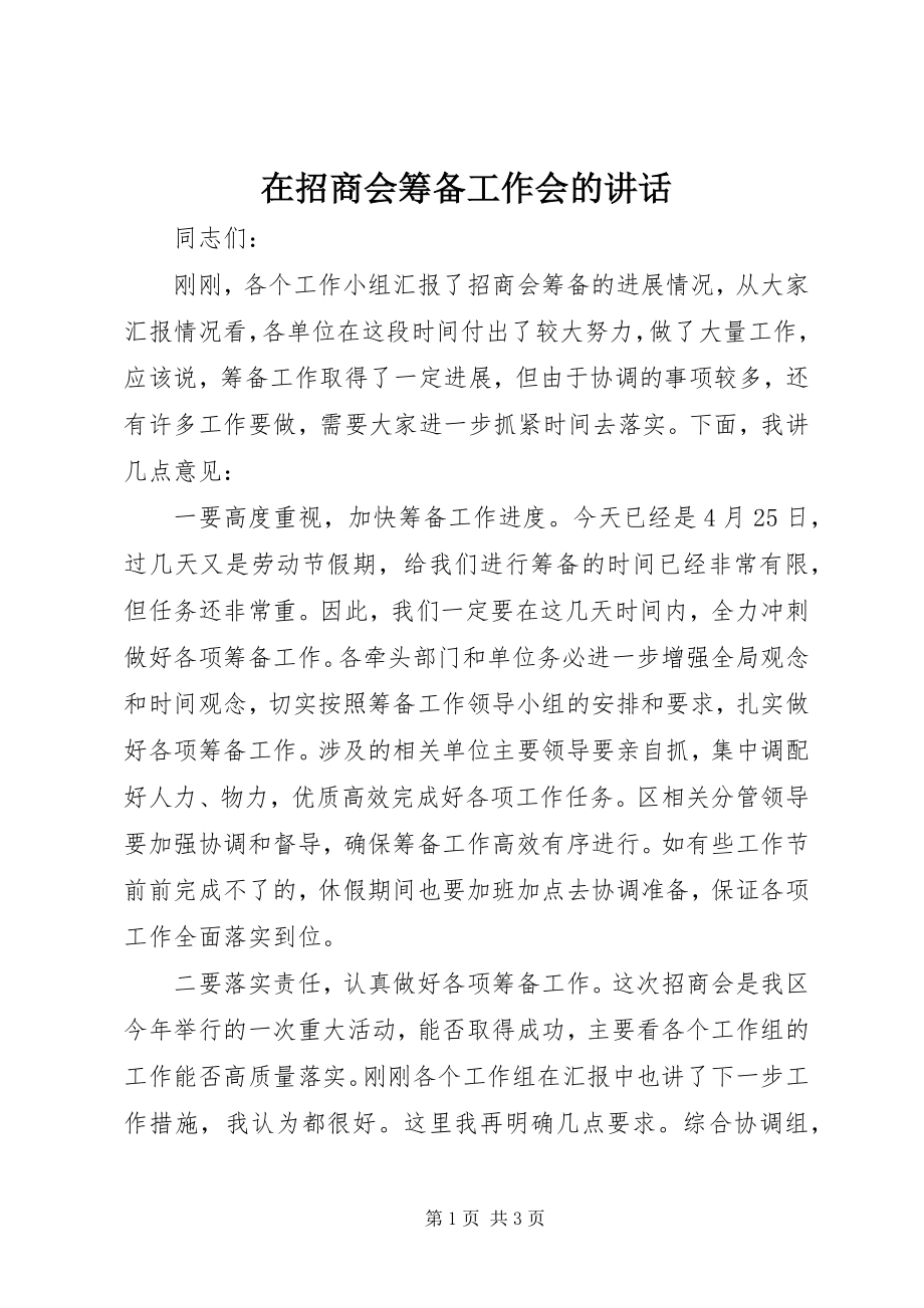 2023年在招商会筹备工作会的致辞.docx_第1页