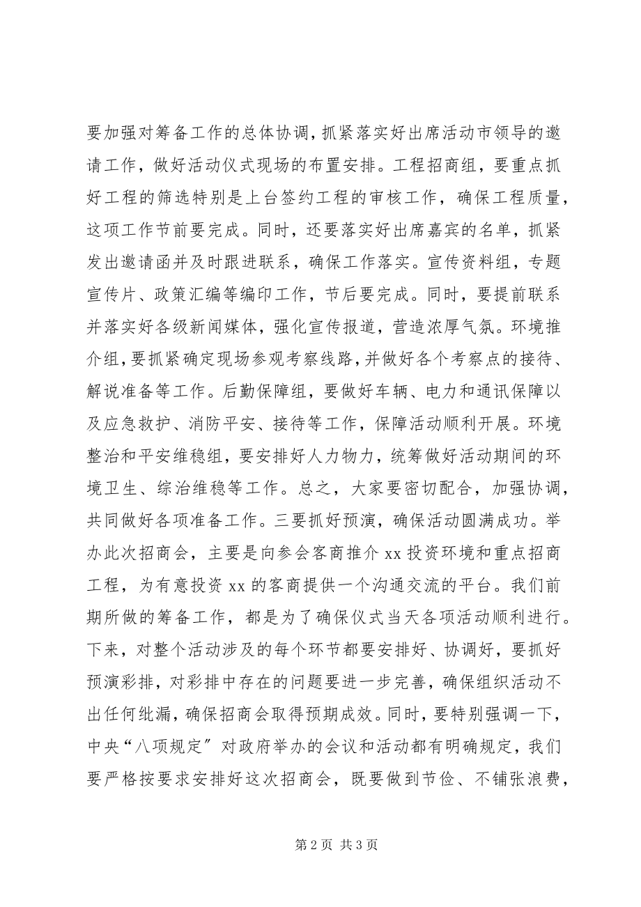 2023年在招商会筹备工作会的致辞.docx_第2页