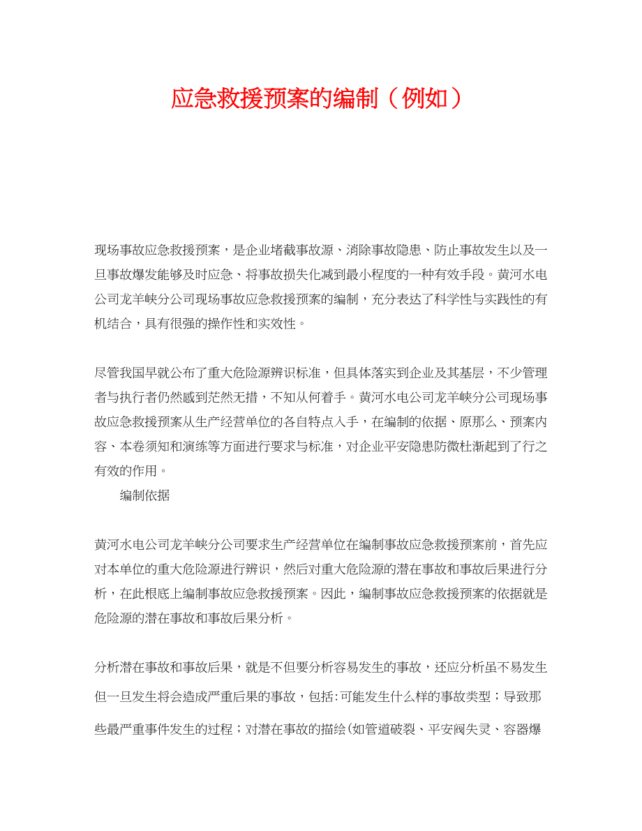 2023年《安全管理应急预案》之应急救援预案的编制示例.docx_第1页