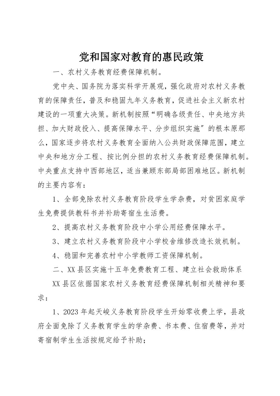 2023年党和国家对教育的惠民政策.docx_第1页