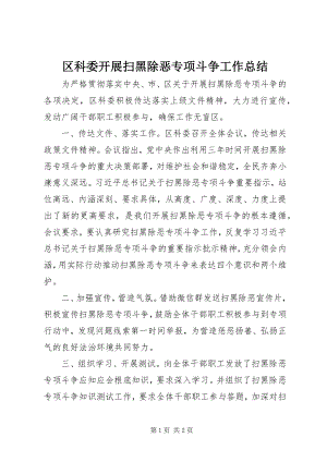 2023年区科委开展扫黑除恶专项斗争工作总结.docx