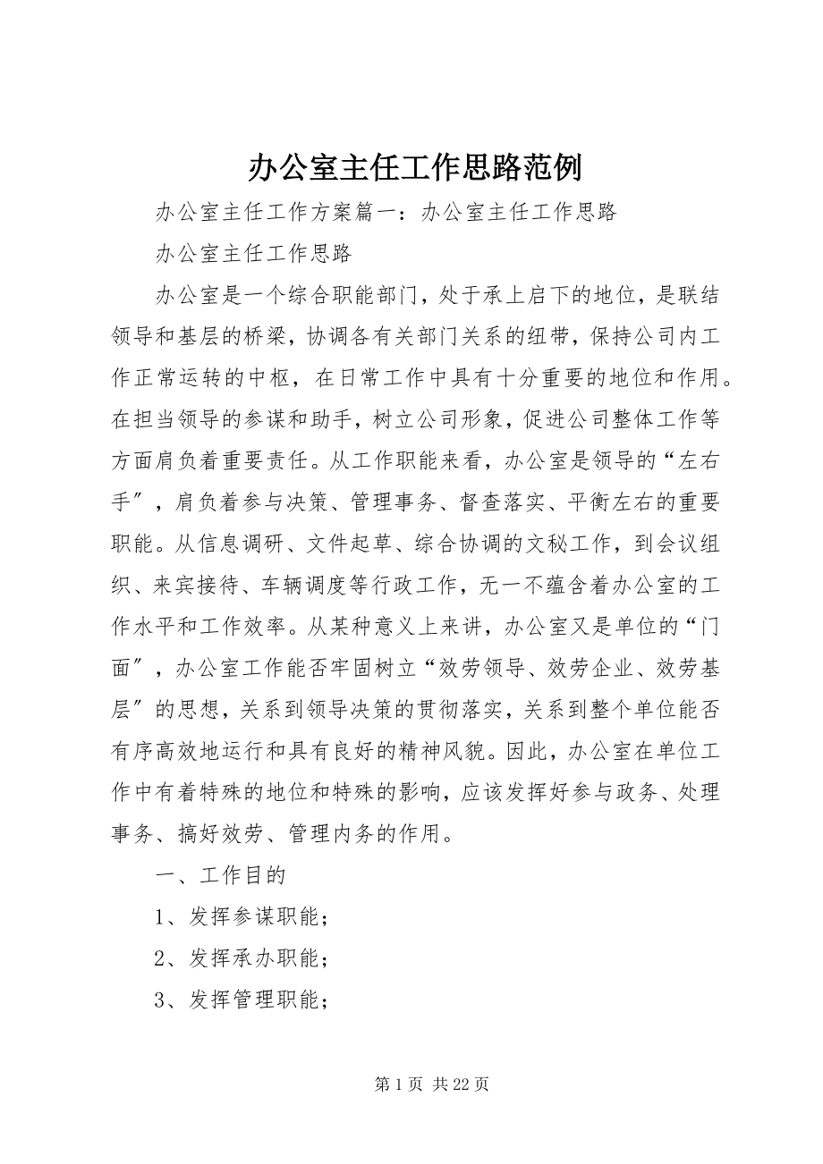 2023年办公室主任工作思路范例新编.docx_第1页