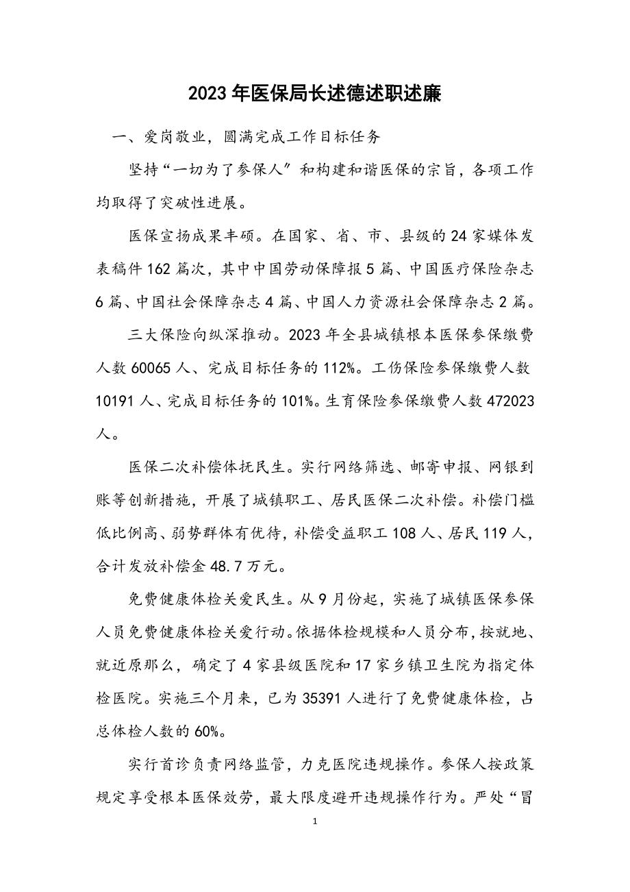 2023年医保局长述德述职述廉.docx_第1页